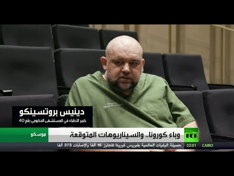 لايف ستايلشاهد: كبير الأطباء في موسكو يكشف عن السيناريوهات المتوقعة لـ"كورونا"170079/0