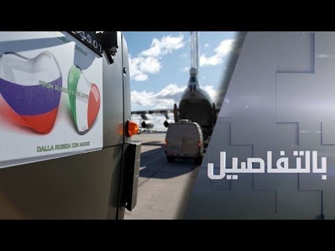 لايف ستايلشاهد: روسيا تدعم إيطاليا في مواجهة "كورونا" بجسر جوي لنقل المعدات والخبراء170080/0
