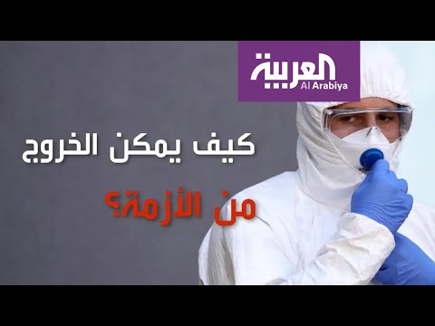 لايف ستايلشاهد: متى تنتهي أزمة كورونا؟170085/0