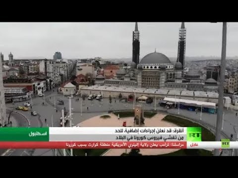 لايف ستايلشاهد: أنقرة تدرس اتخاذ تدابير إضافية لمواجهة "كورونا"170548/0
