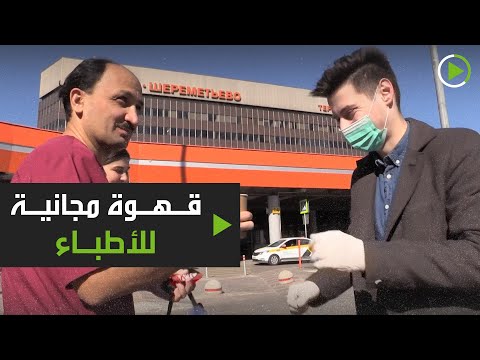 لايف ستايلشاهد: شقيقان يُقدمان المشروبات السخانة بالمجان للأطباء في أحد مطارات موسكو170657/0
