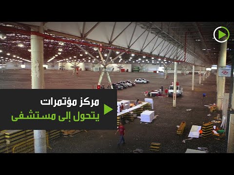 لايف ستايلشاهد: مركز المؤتمرات الأكبر في أميركا اللاتينية يتحول إلى مستشفى170663/0