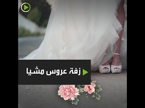 لايف ستايلشاهد: زفة العروس سارت مشيا على الرصيف170833/0