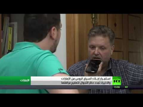 لايف ستايلشاهد: استمرار عملياتء إجلاء السياح الروس العالقين في الإمارات170891/0