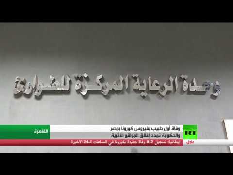 لايف ستايلشاهد: وفاة أول طبيب بـ"كورونا" في مصر171156/0
