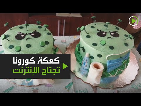 لايف ستايلشاهد: كعكة فيروس "كورونا" المستجد تجتاح الإنترنت171159/0