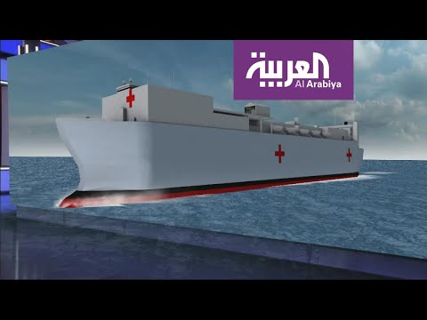 لايف ستايلشاهد: المستشفيات الأميركية العائمة تدخل على خط أزمة "كورونا" المستجد171168/0