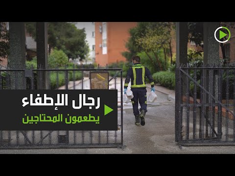 لايف ستايلشاهد: رجال الإطفاء في مدريد يوصلون الطعام للمتضررين من الحجر الصحي171386/0