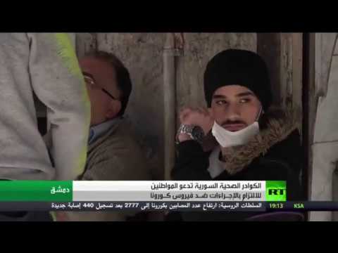 لايف ستايلشاهد: كوادر صحية في سورية تدعو إلى الحذر من تفشي "كورونا"171387/0