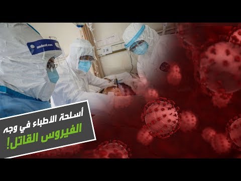 لايف ستايلشاهد: طرق محاربة الأطباء حول العالم لفيروس كورونا المستجد171392/0
