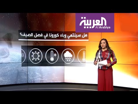 لايف ستايلشاهد: هل سينتهي وباء "كورونا" في فصل الصيف؟171517/0