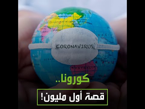لايف ستايلشاهد: "كورونا" يُسجل مليون حالة إصابة مؤكدة في نيسان171596/0
