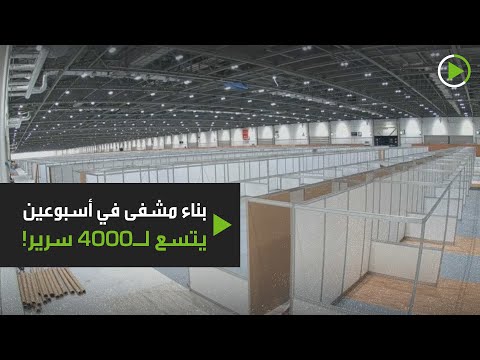 لايف ستايلشاهد: عملية بناء سريعة لمستفى جديد يتسع لـ4 آلاف سرير في "لندن"171598/0