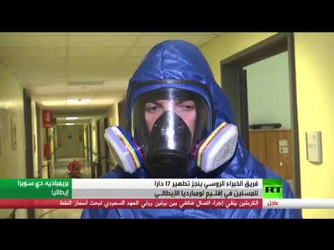 لايف ستايلشاهد: فرق روسية تواصل عمليات مكافحة "كورونا" في "لومبارديا" الإيطالية171601/0
