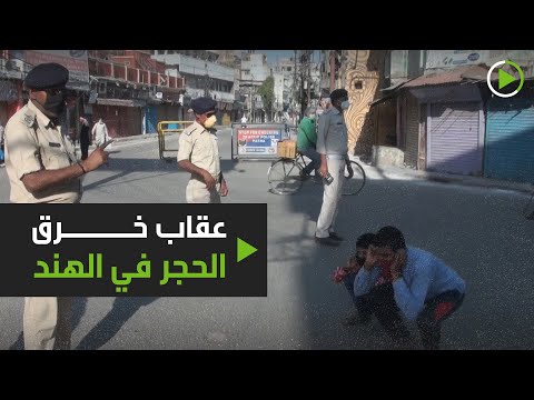 لايف ستايلشاهد: الشرطة الهندية تُجبر الناس على ممارسة "القرفصاء"171602/0