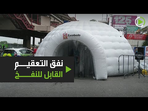 لايف ستايلشاهد: نفق تعقيم قابل للنفخ في المكسيك لكبح انتشار "كورونا"171604/0
