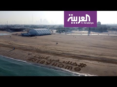 لايف ستايلشاهد: رسالة على رمال شاطئ دبي لمواجهة كورونا171707/0