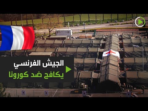 لايف ستايلشاهد: تجهيز مستشفى ميداني عسكري في مدينة "مولوز" الفرنسية171961/0