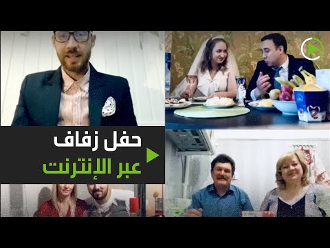 لايف ستايلشاهد: حفل زفاف عبر الإنترنت في زمن "كورونا"172230/0