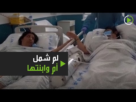 لايف ستايلشاهد: لم شمل أم وابنتها مصابتان بوباء "كورونا"172235/0