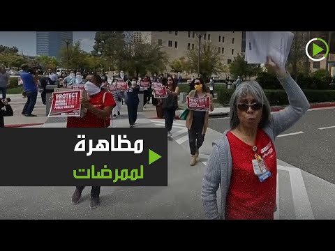 لايف ستايلشاهد: ممرضات يتظاهرن بسبب نقص المعدات الصحية بسبب كاليفورنيا172240/0