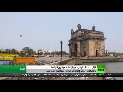 لايف ستايلشاهد: وفيات "كورونا" في الهند تتخطى الـ120 حالة و4 آلاف إصابة172334/0