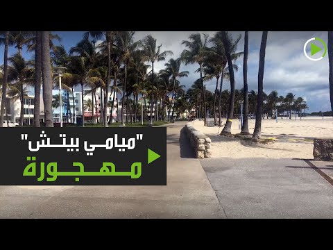 لايف ستايلشاهد: شواطئ "ميامي" السياحية خالية كما في أفلام الرعب172541/0