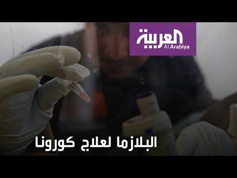 لايف ستايلشاهد: هل أصبحت بلازما دماء المتعافين قارب نجاة مصابي "كورونا"؟172901/0
