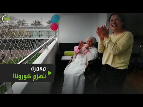 لايف ستايلشاهد: مواطنون يحتفلون بعودة المعمرة التي هزمت "كورونا" في إسبانيا172906/0