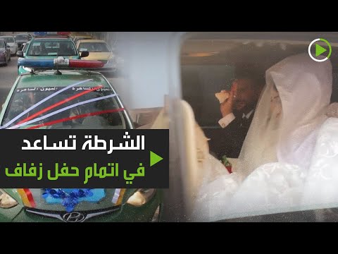 لايف ستايلشاهد:الشرطة تساعد في اتمام حفل زفاف173028/0