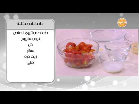 لايف ستايلبالفيديو: طريقة عمل ومقادير "طماطم مخللة"17064/0