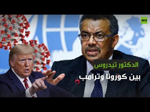 لايف ستايلشاهد: الدكتور تيدروس مدير "الصحة العالمية" بين "كورونا" وترامب173430/0