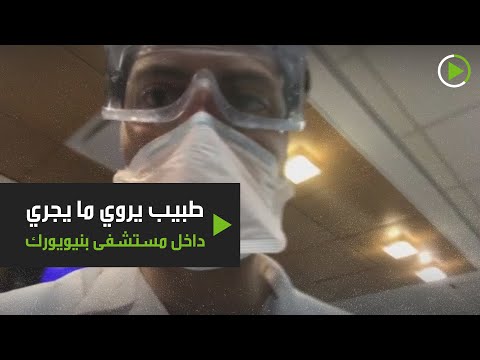 لايف ستايلشاهد:طبيب يرصد الأوضاع في غرفة الطوارئ بأحد مستشفيات نيويورك173624/0