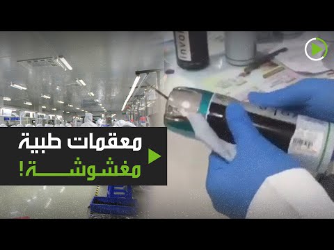 لايف ستايلشاهد: اكتشاف معقمات طبية مغشوشة173816/0