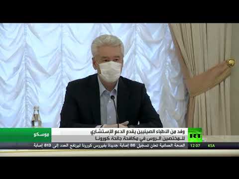 لايف ستايلشاهد: وفد صيني يقدم دعما إستشاريا في موسكو حول "كورونا"173820/0