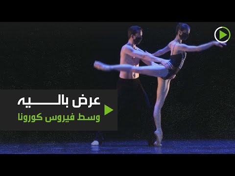 لايف ستايلشاهد: عرض باليه مراع للعزل الصحي173821/0