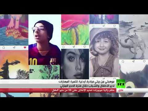 لايف ستايلشاهد: "موهبتي من بيتي" مبادرة أردنية في زمن الحجر الصحي بسبب تفشّي "كورونا"174172/0