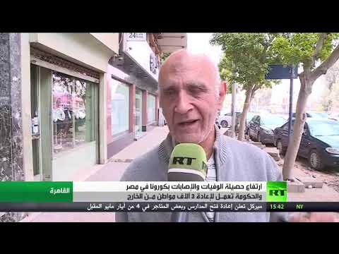 لايف ستايلشاهد: ارتفاع الوفيات والإصابات بفيروس "كورونا" في مصر174176/0