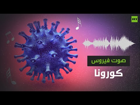 لايف ستايلشاهد: علماء يتمكنون من سماع صوت فيروس كورونا المستجدّ174234/0
