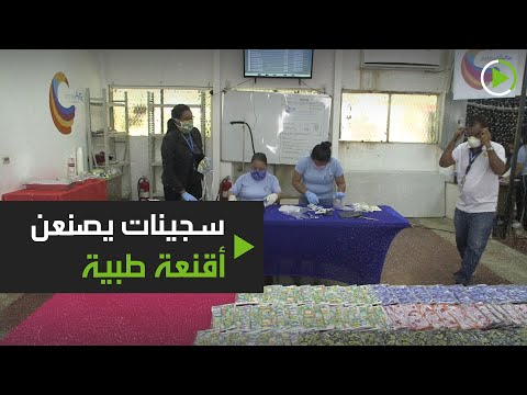 لايف ستايلشاهد: سجينات يصنعن أقنعة طبية للعاملين الصحيين في بنما174240/0