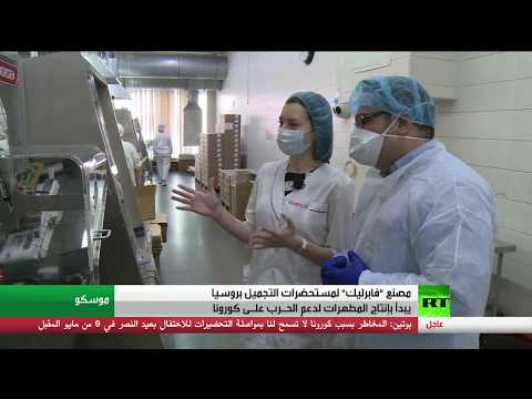 لايف ستايلشاهد: استحداث خطًا لإنتاج المواد المعقمة في أكبر مصانع مواد التجميل في روسيا174241/0