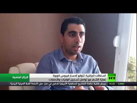 لايف ستايلشاهد: الجزائر تتوقع انحسار فيروس كورونا نهاية نيسان174243/0