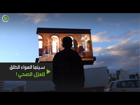 لايف ستايلشاهد: سينما "الهواء الطلق" للناس في العزل الصحي174417/0