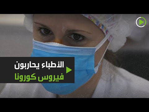 لايف ستايلشاهد: شاهد كيف يكافح الأطباء الإسبان فيروس "كورونا"؟174424/0