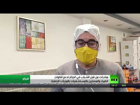 لايف ستايلشاهد: مبادرة في الجزائر لدعم الأطباء والمصابين بـ"كورونا"174859/0