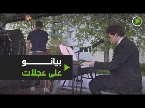 لايف ستايلشاهد: حفلة بيانو لعازف شهير على عجلات في شوارع ألمانيا174863/0