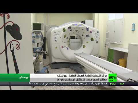 لايف ستايلشاهد: افتتاح قسما خاصا للأطفال المصابين بـ"كورونا" بمركز طبي في موسكو175068/0