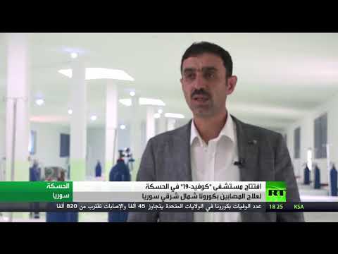 لايف ستايلشاهد: افتتاح مستشفى "كوفيد-19" في الحسكة175222/0