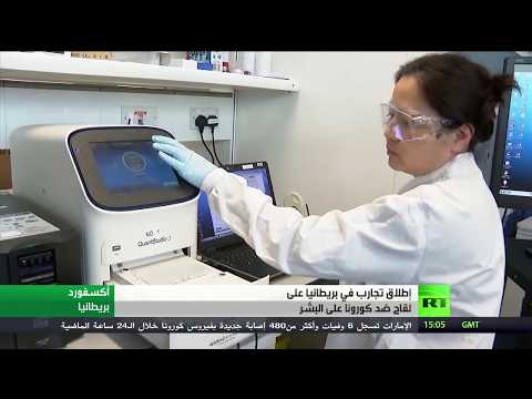 لايف ستايلشاهد: تجارب لقاح ضد كورونا على البشر في بريطانيا175355/0