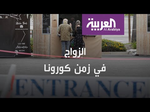 لايف ستايلشاهد: لقطات طريفة من حفل زواج في زمن "كورونا" بموقف سيارات في كاليفورنيا175506/0